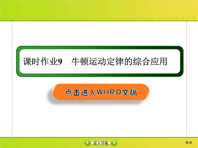 高中物理高考 课时作业9课件PPT第1页