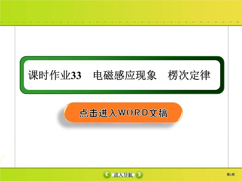 高中物理高考 课时作业33课件PPT第1页