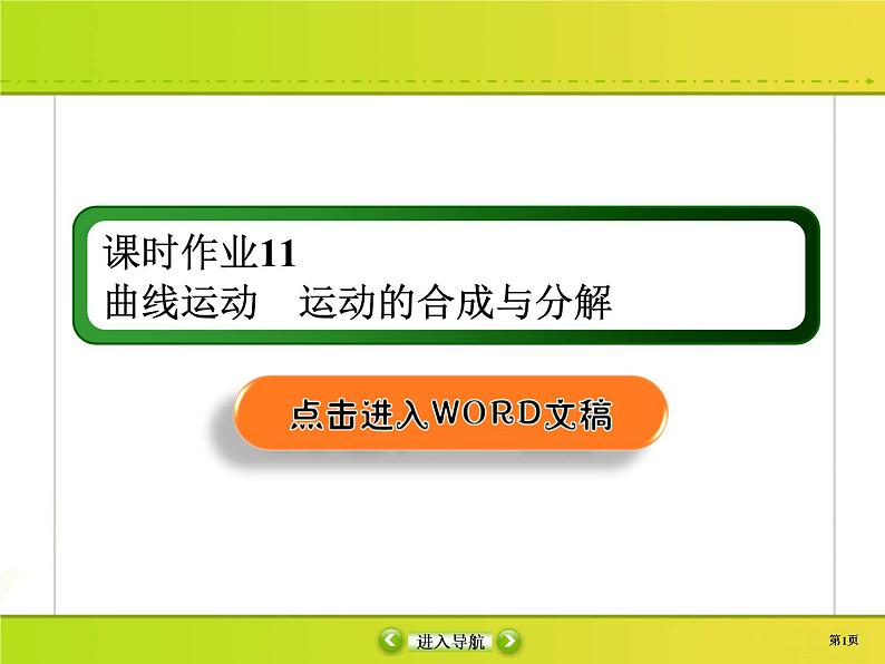 高中物理高考 课时作业11课件PPT第1页