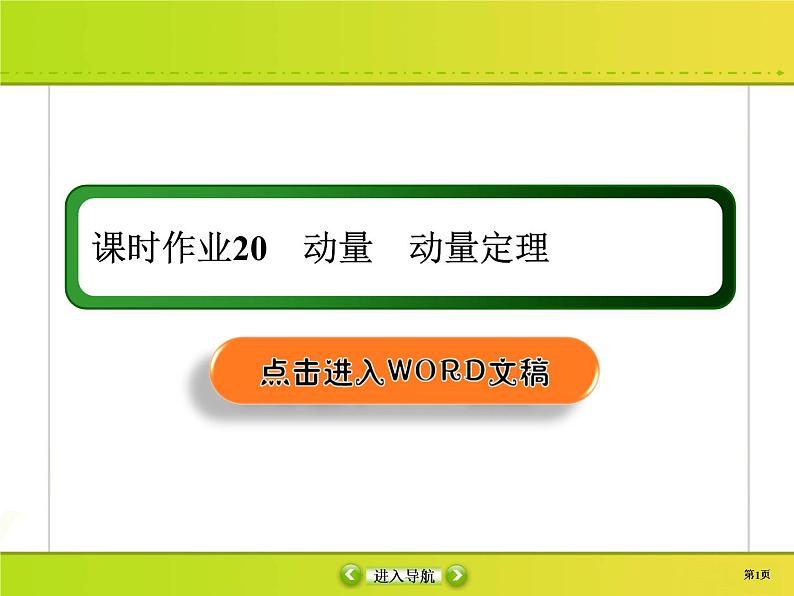 高中物理高考 课时作业20课件PPT第1页