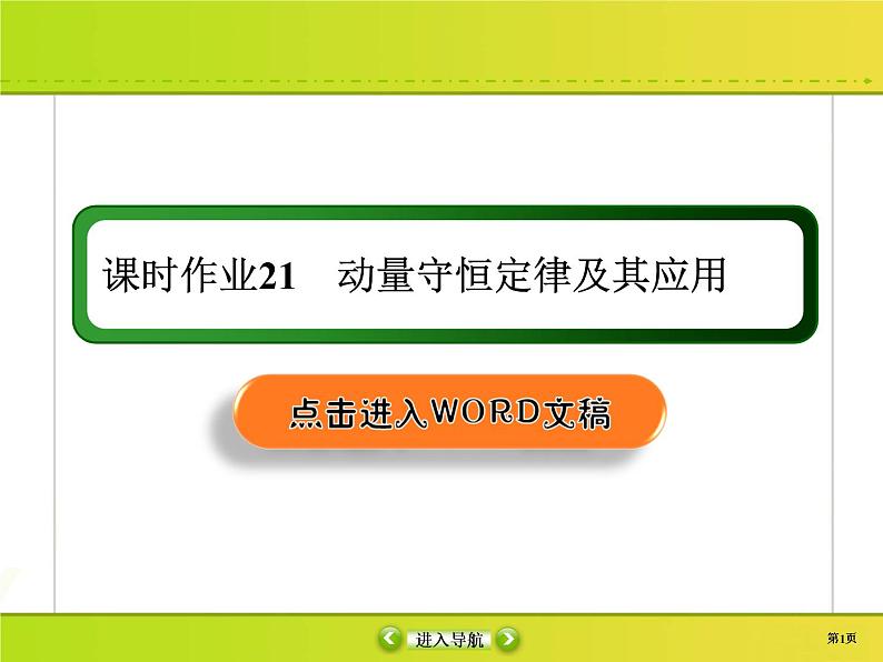 高中物理高考 课时作业21课件PPT第1页