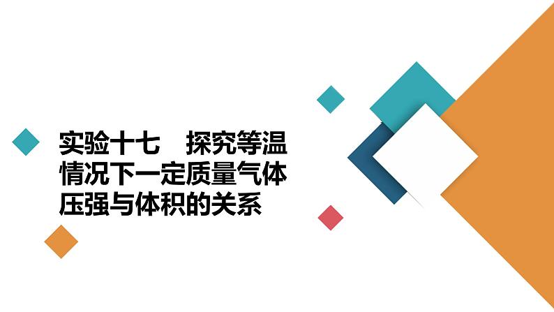 高中物理高考 实验17　探究等温情况下一定质量气体压强与体积的关系 课件练习题02