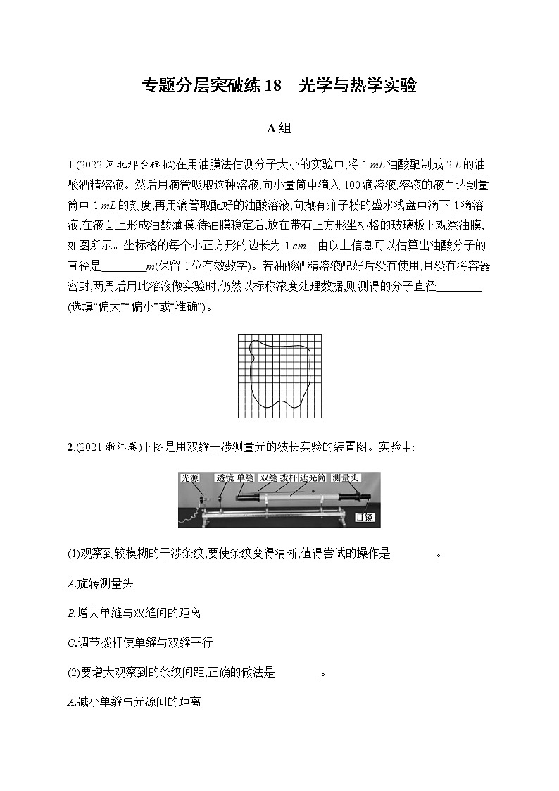 2023届高考物理二轮复习专题18光学与热学实验作业含答案第1页