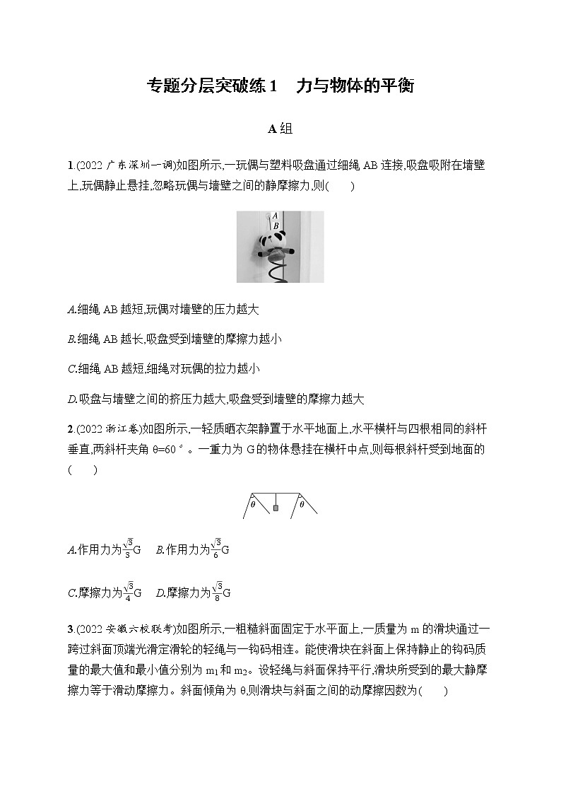2023届高考物理二轮复习专题1力与物体的平衡作业含答案第1页