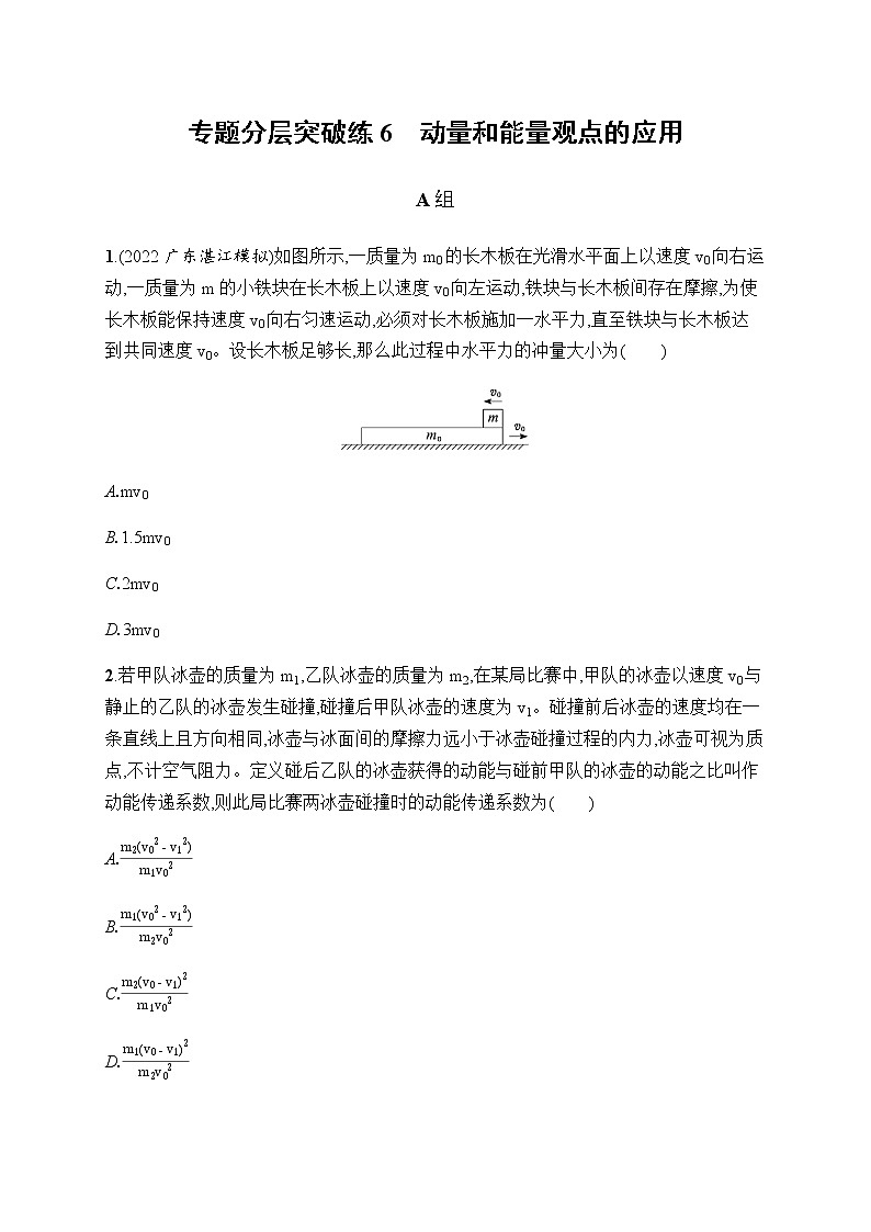 2023届高考物理二轮复习专题6动量和能量观点的应用作业含答案第1页