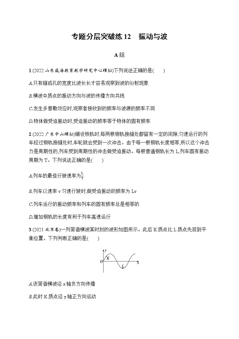 2023届高考物理二轮复习专题12振动与波作业含答案第1页