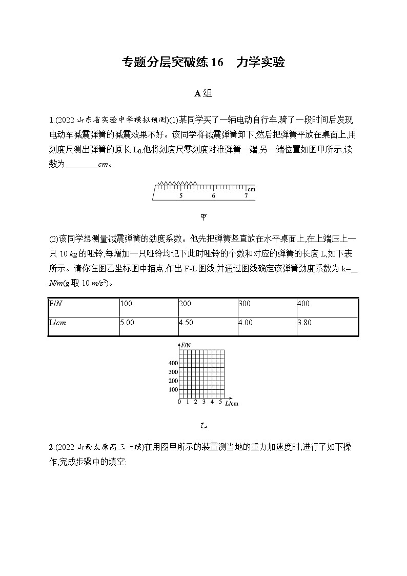 2023届高考物理二轮复习专题16力学实验作业含答案第1页