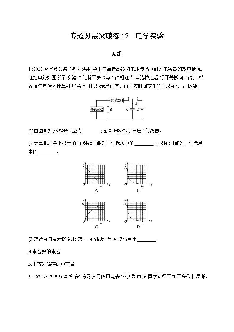 2023届高考物理二轮复习专题17电学实验作业含答案01