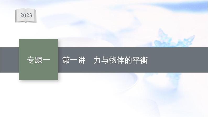 2023届高考物理二轮复习专题1第1讲力与物体的平衡课件01