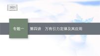 2023届高考物理二轮复习专题1第4讲万有引力定律及其应用课件