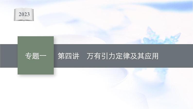 2023届高考物理二轮复习专题1第4讲万有引力定律及其应用课件第1页