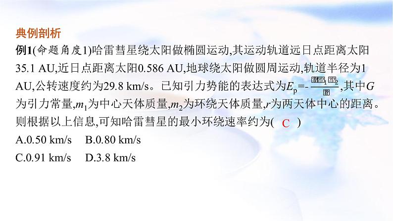 2023届高考物理二轮复习专题1第4讲万有引力定律及其应用课件第8页