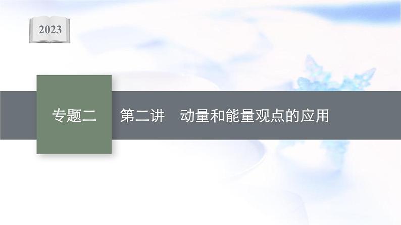 2023届高考物理二轮复习专题2第2讲动量和能量观点的应用课件01