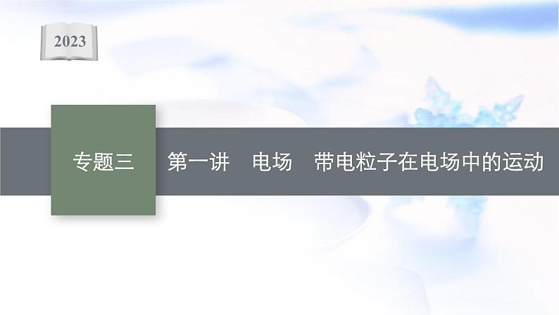 2023届高考物理二轮复习专题3第1讲电场带电粒子在电场中的运动课件01