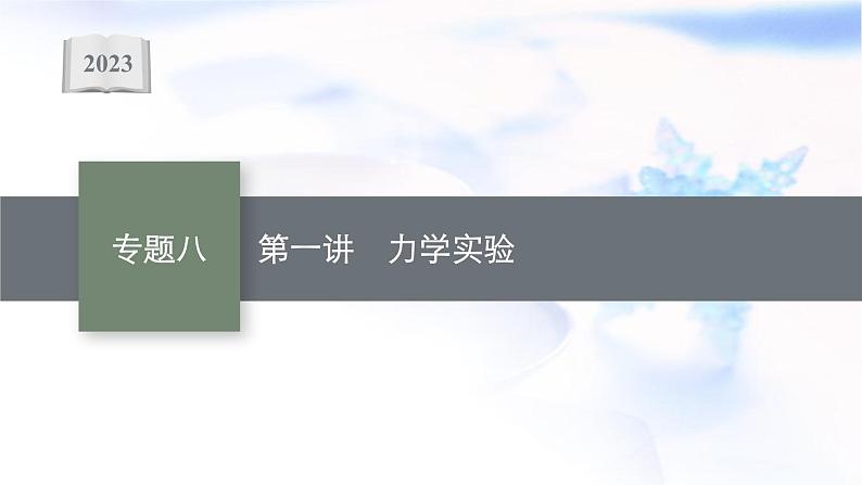 2023届高考物理二轮复习专题8第1讲力学实验课件01