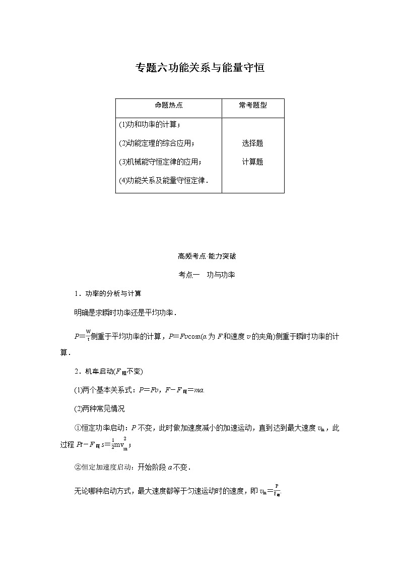 2023届高考物理二轮复习专题六功能关系与能量守恒学案第1页