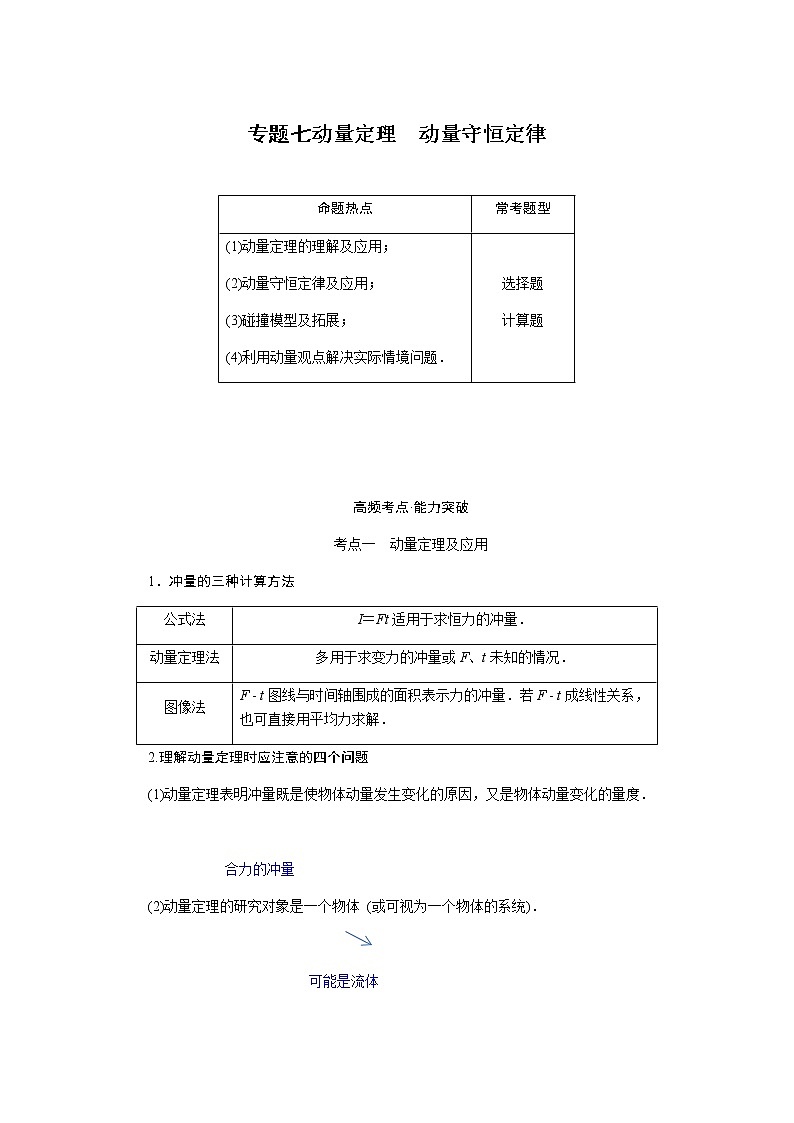 2023届高考物理二轮复习专题七动量定理动量守恒定律学案第1页