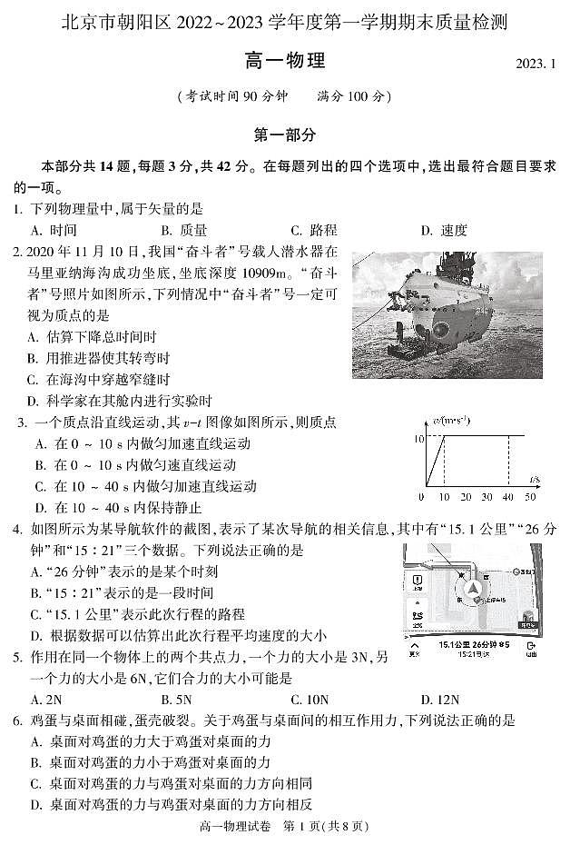北京市朝阳区 2022—2023 学年度高一第一学期期末物理试题及答案01