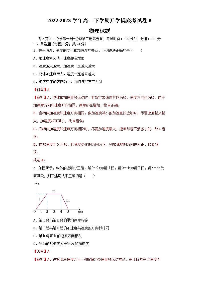 物理-2022-2023学年高一下学期开学摸底考试卷B01