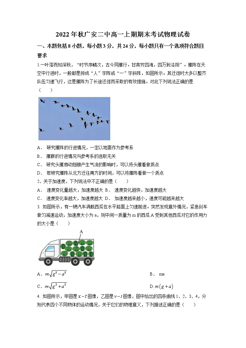四川省广安市第二中学2022-2023学年高一物理上学期期末考试试卷（Word版附解析）第1页