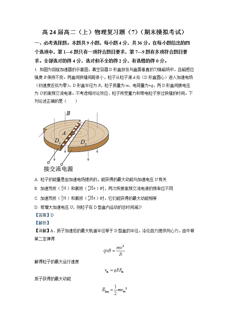 四川省科学城第一中学2022-2023学年高二物理上学期期末模拟试题（Word版附解析）第1页
