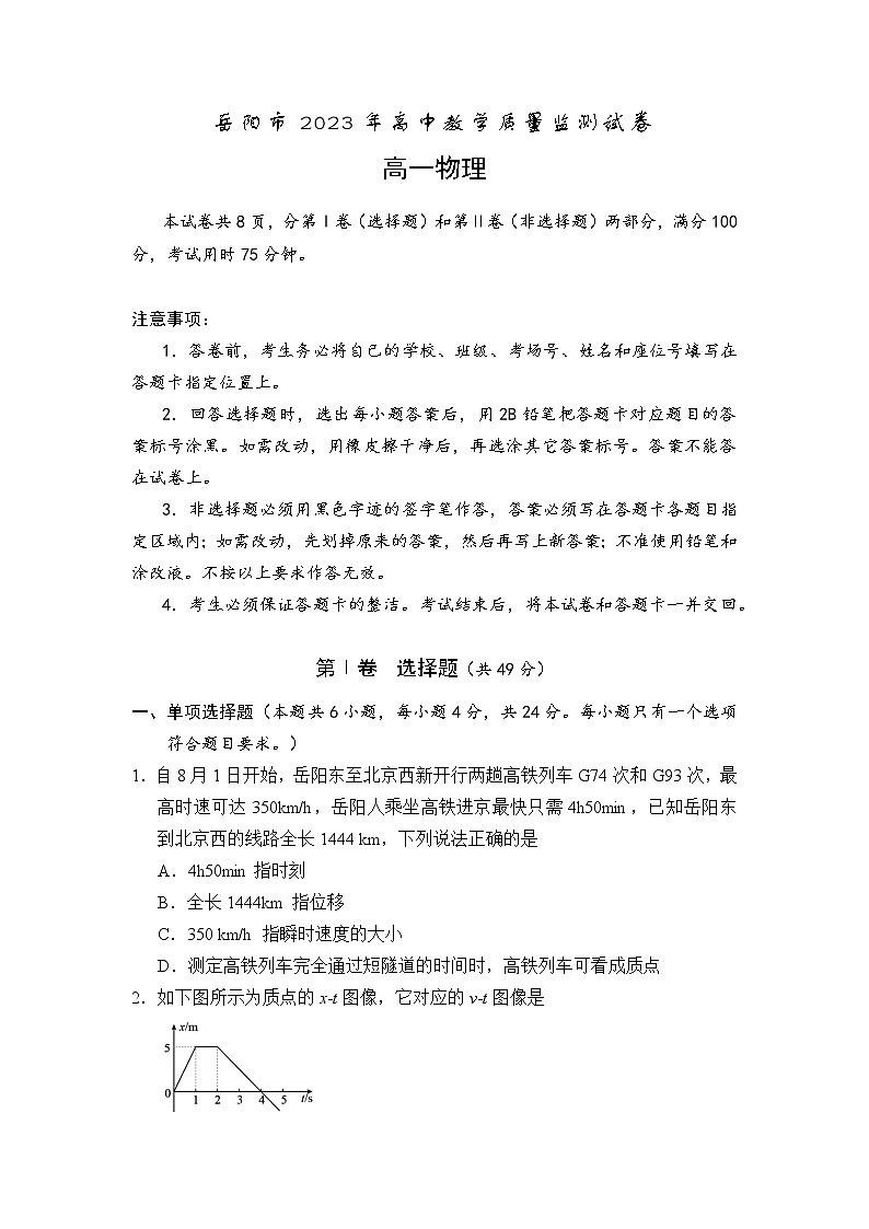 湖南省岳阳市2022-2023学年高一物理上学期期末试题（Word版附答案）第1页