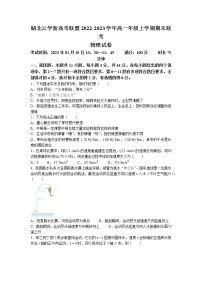 湖北省云学新高考联盟2022-2023学年高一物理上学期期末联考试题（Word版附答案）