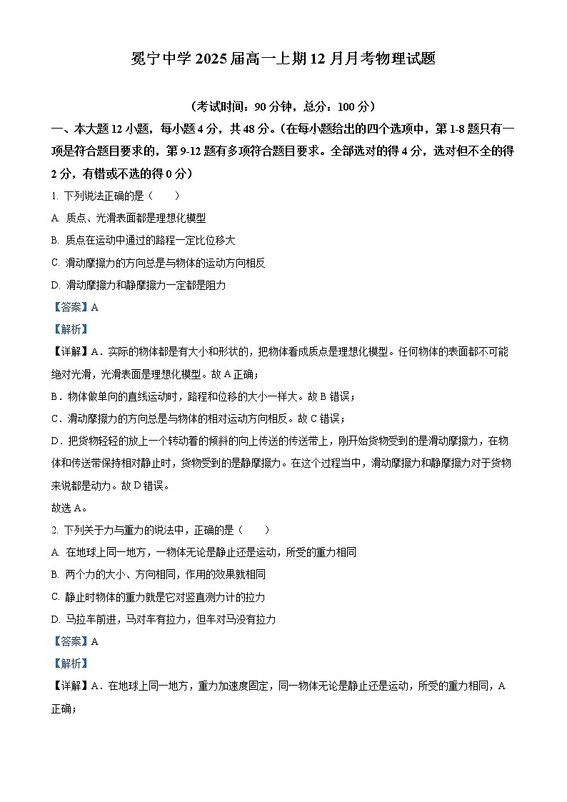 四川省凉山州冕宁中学2022-2023学年高一上学期12月月考物理试题含解析第1页