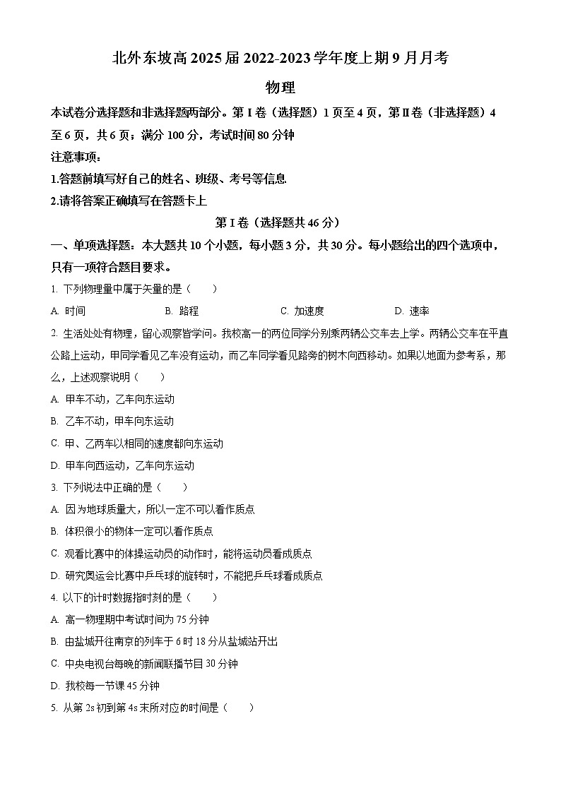 2023眉山北外附属东坡外国语学校高一上学期9月月考物理试题含解析01