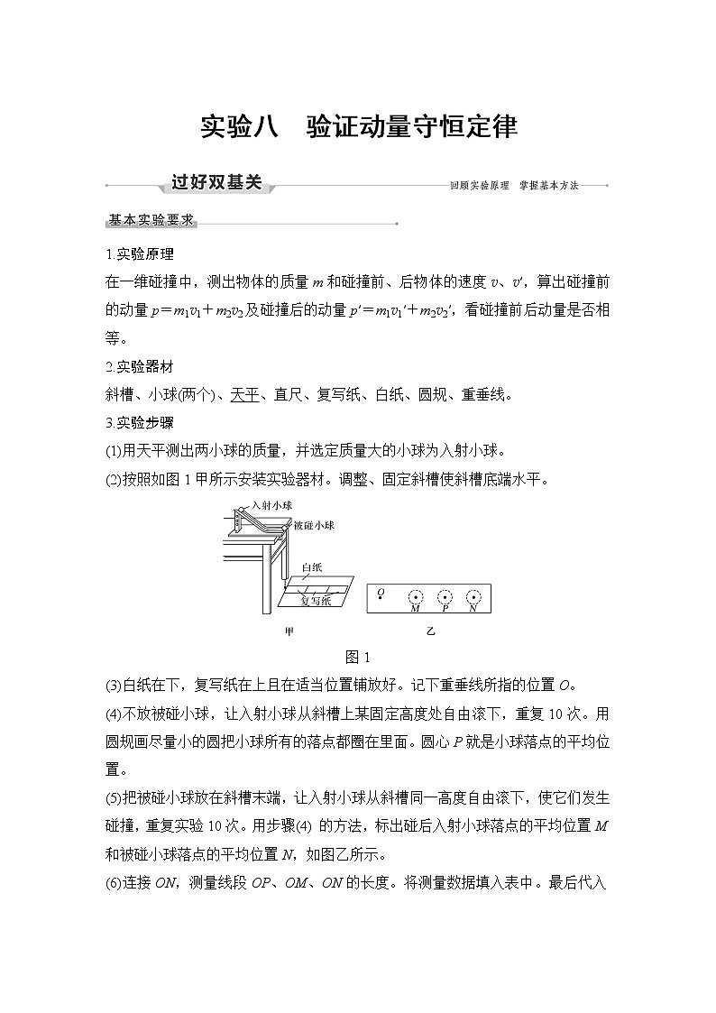 高中物理高考 实验八 验证动量守恒定律第1页