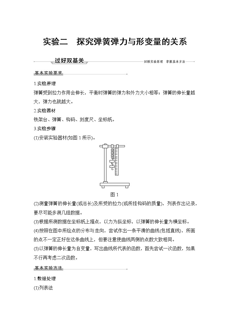 高中物理高考 实验二 探究弹簧弹力与形变量的关系第1页