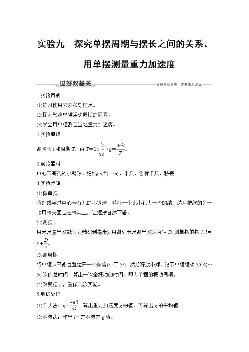 高中物理高考 实验九 探究单摆周期与摆长之间的关系、用单摆测量重力加速度01