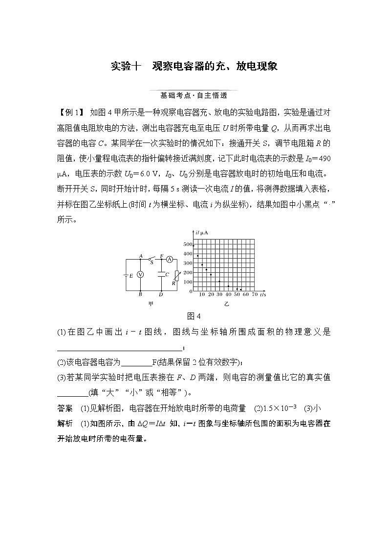 高中物理高考 实验十　观察电容器的充、放电现象 试卷01