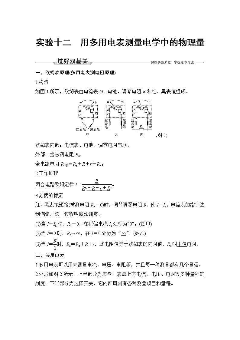 高中物理高考 实验十二 用多用电表测量电学中的物理量01