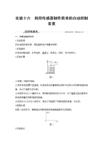 高中物理高考 实验十六 利用传感器制作简单的自动控制装置