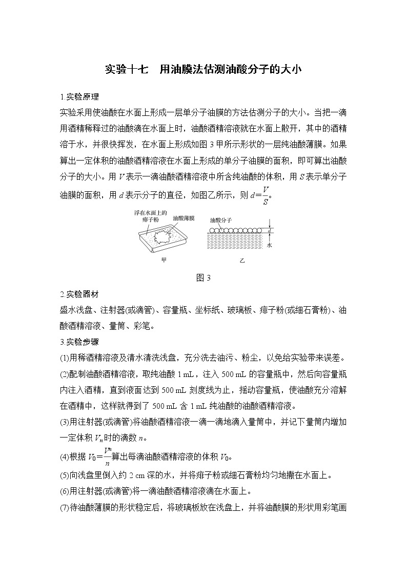 高中物理高考 实验十七　用油膜法估测油酸分子的大小01