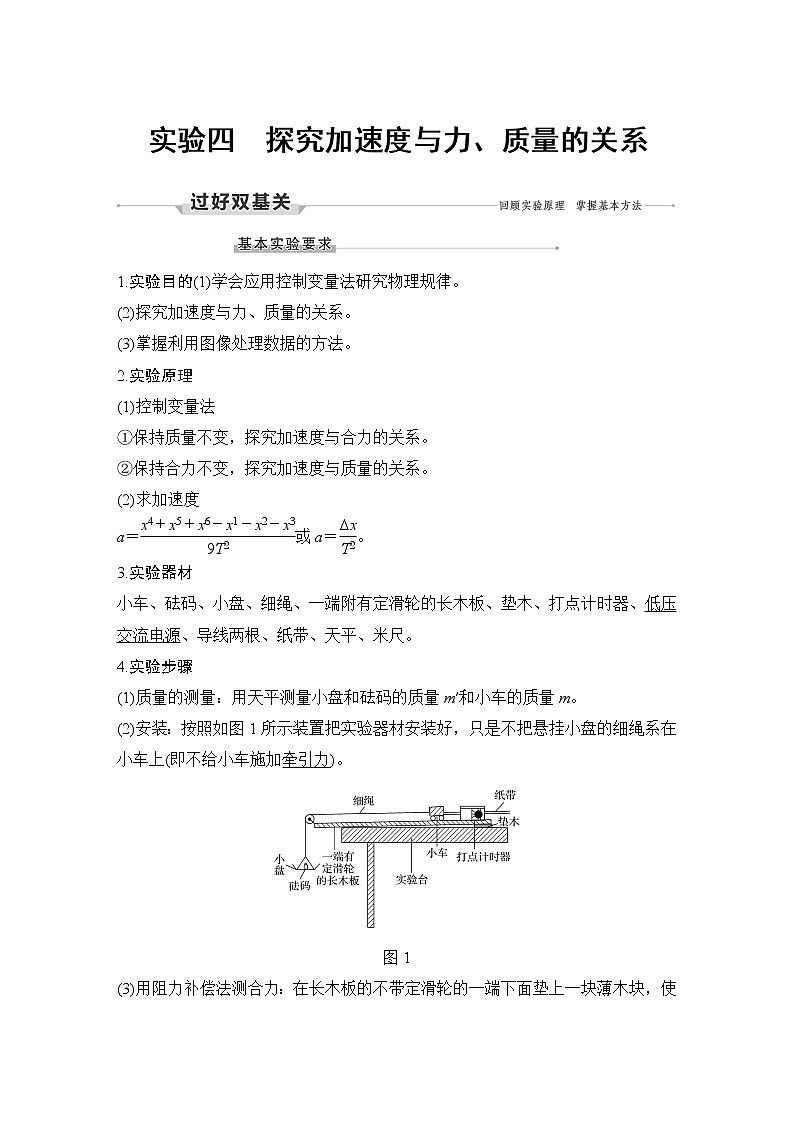 高中物理高考 实验四 探究加速度与力、质量的关系第1页
