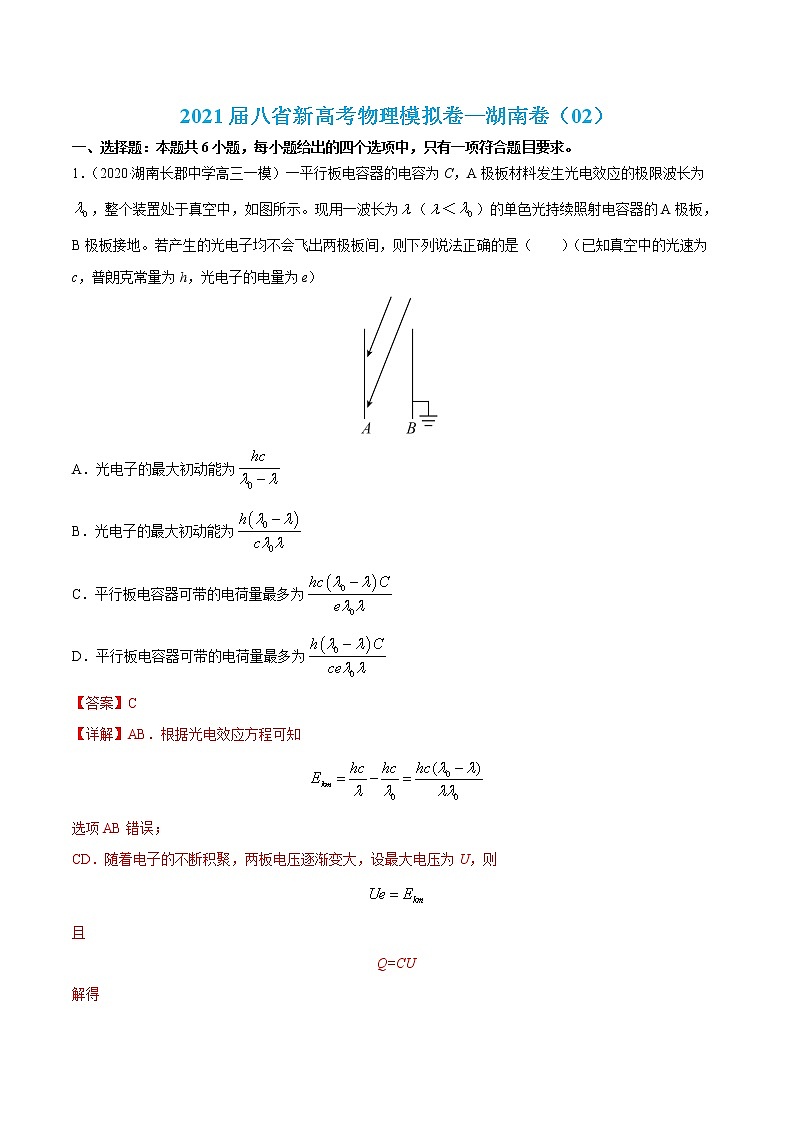 高中物理高考 试卷02-2021届八省新高考物理模拟卷（湖南专用）（解析版）第1页