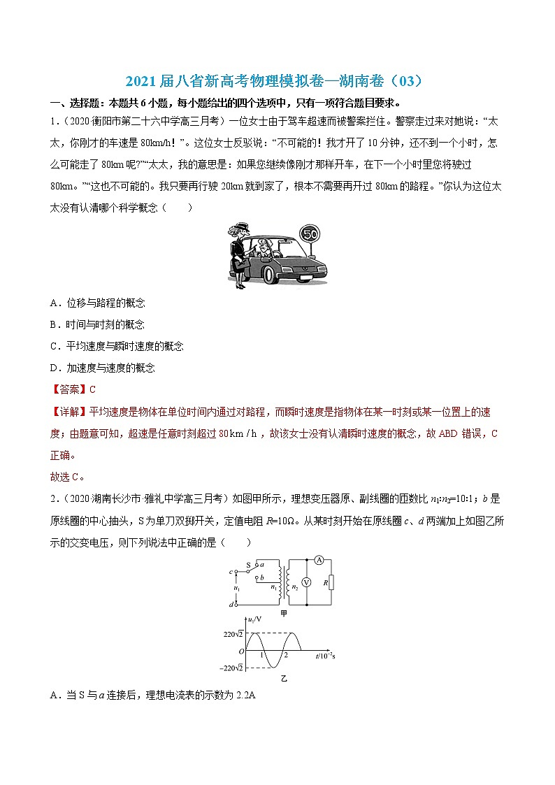 高中物理高考 试卷03-2021届八省新高考物理模拟卷（湖南专用）（解析版）第1页