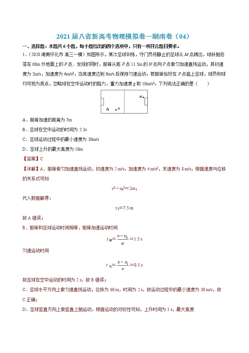 高中物理高考 试卷04-2021届八省新高考物理模拟卷（湖南专用）（解析版）第1页