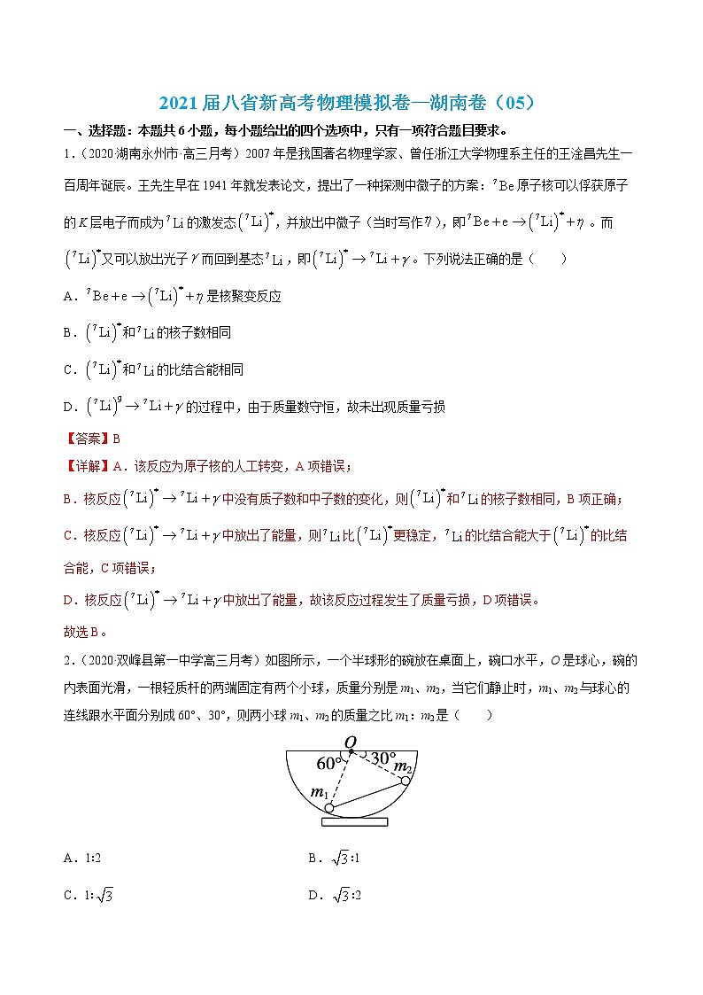 高中物理高考 试卷05-2021届八省新高考物理模拟卷（湖南专用）（解析版）第1页
