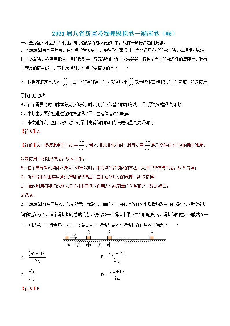 高中物理高考 试卷06-2021届八省新高考物理模拟卷（湖南专用）（解析版）第1页