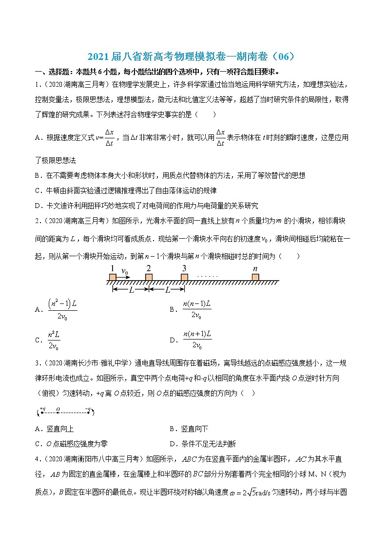 高中物理高考 试卷06-2021届八省新高考物理模拟卷（湖南专用）（原卷版）01