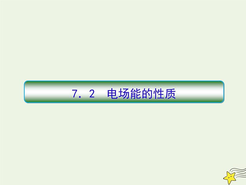 高中物理高考 新课标2020高考物理一轮复习7 2电场能的性质课件新人教版01