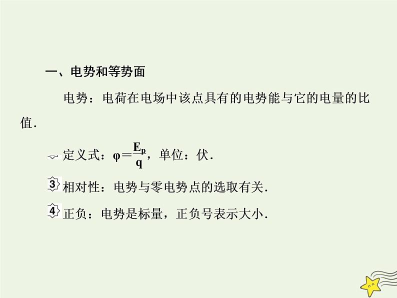 高中物理高考 新课标2020高考物理一轮复习7 2电场能的性质课件新人教版03