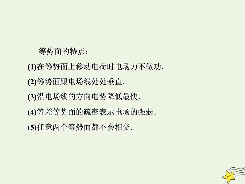 高中物理高考 新课标2020高考物理一轮复习7 2电场能的性质课件新人教版04