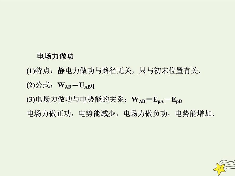 高中物理高考 新课标2020高考物理一轮复习7 2电场能的性质课件新人教版07