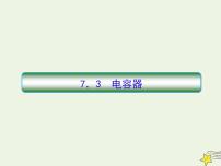 高中物理高考 新课标2020高考物理一轮复习7 3电容器课件新人教版