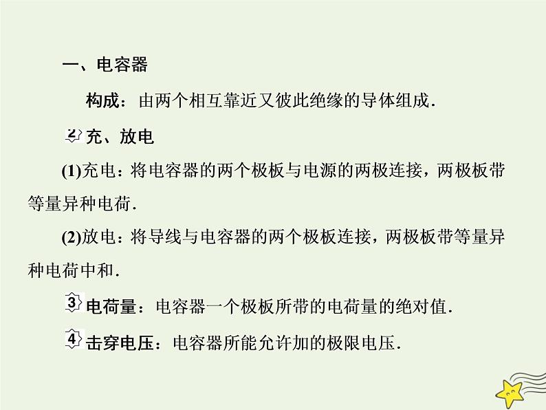 高中物理高考 新课标2020高考物理一轮复习7 3电容器课件新人教版03