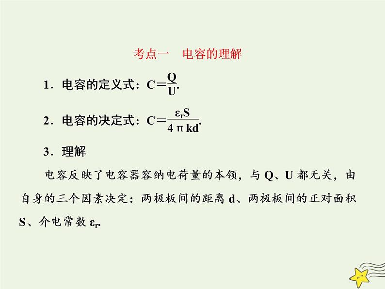 高中物理高考 新课标2020高考物理一轮复习7 3电容器课件新人教版06